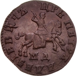 Аверс 1 копейка 1707 года МД