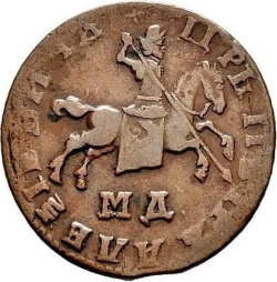 Аверс 1 копейка 1709 года МД