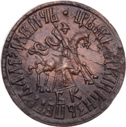 Аверс 1 копейка 1710 года БК