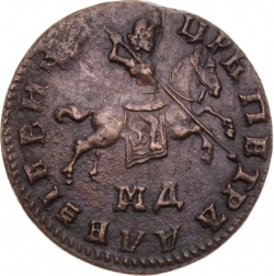 Аверс 1 копейка 1710 года МД