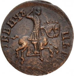 Аверс 1 копейка 1713 года