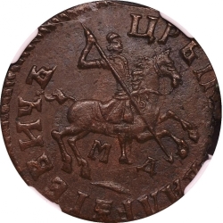 Аверс 1 копейка 1713 года МД