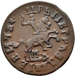 Аверс 1 копейка 1714 года МДД
