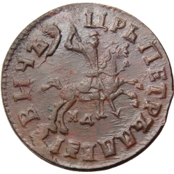 Аверс 1 копейка 1715 года МД