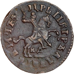 Аверс 1 копейка 1717 года МД