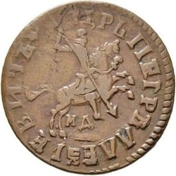 Аверс 1 копейка 1718 года МД