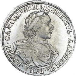 Аверс 1 рубль 1718 года