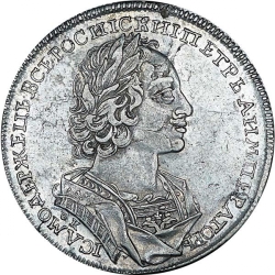 Аверс 1 рубль 1723 года OK