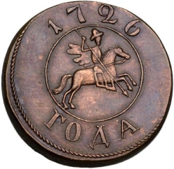 Аверс 1 копейка 1726 года