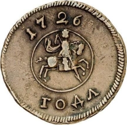 Аверс 1 копейка 1726 года пробная