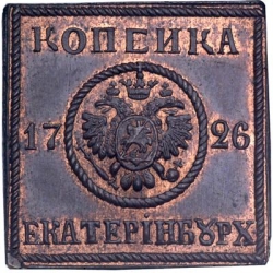 Аверс 1 копейка 1726 года