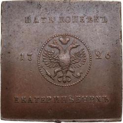 Аверс 5 копеек 1726 года