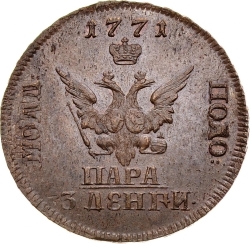 Аверс Пара - 3 денги 1771 года