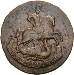 Аверс 2 копейки 1788 года СПМ