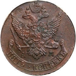Аверс 5 копеек 1790 года АМ