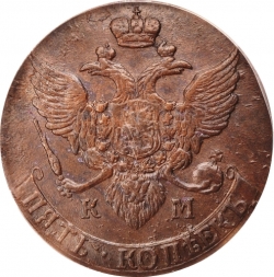 Аверс 5 копеек 1792 года КМ