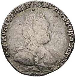 Аверс Гривенник 1792 года СПБ
