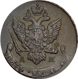 Аверс 5 копеек 1795 года АМ
