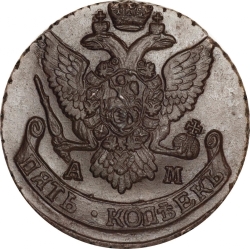 Аверс 5 копеек 1795 года АМ