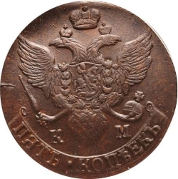 Аверс 5 копеек 1795 года КМ