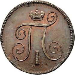 Аверс 1 копейка 1797 года
