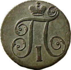 Аверс 1 копейка 1797 года АМ