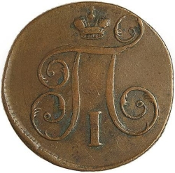 Аверс 1 копейка 1797 года ЕМ