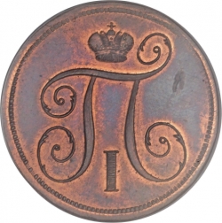 Аверс 1 копейка 1797 года ЕМ