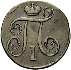 Аверс 1 копейка 1797 года КМ
