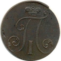 Аверс 2 копейки 1797 года