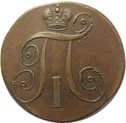 Аверс 2 копейки 1797 года ЕМ