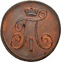 Аверс 2 копейки 1797 года ЕМ