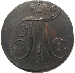 Аверс 2 копейки 1797 года КМ
