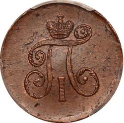 Аверс Деньга 1797 года АМ