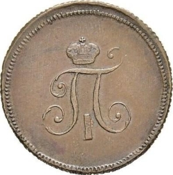 Аверс Деньга 1797 года ЕМ