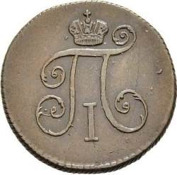 Аверс Деньга 1797 года КМ