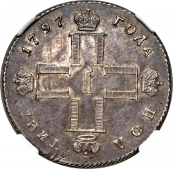 Аверс Полтина 1797 года СМ-ФЦ