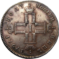 Аверс Полуполтинник 1797 года СМ-ФЦ