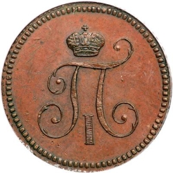Аверс Полушка 1797 года ЕМ
