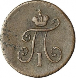 Аверс Полушка 1797 года КМ
