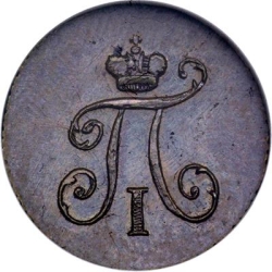 Аверс Полушка 1797 года КМ