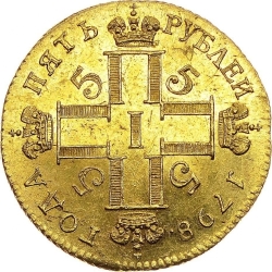 Аверс 5 рублей 1798 года СМ-ФЦ