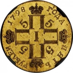 Аверс 5 рублей 1798 года СП-ОМ