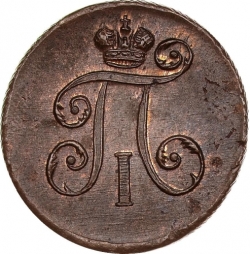 Аверс Деньга 1798 года ЕМ