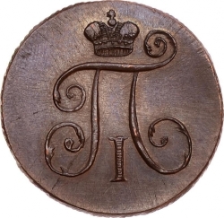 Аверс Деньга 1798 года КМ