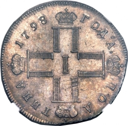Аверс Полтина 1798 года СМ-МБ