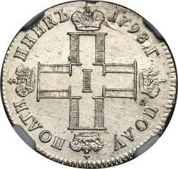Аверс Полуполтинник 1798 года СМ-МБ