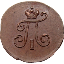 Аверс Полушка 1798 года ЕМ