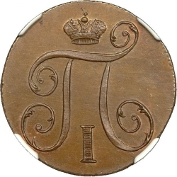 Аверс 1 копейка 1799 года КМ