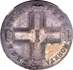 Аверс 1 рубль 1799 года СМ-ФЦ